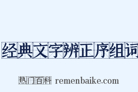 经典文字辨正序组词是什么意思的图片